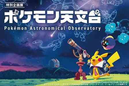 ポケモンたちを追いかけて、宇宙の不思議に触れてみよう　愛知・豊橋で「ポケモン天文台」開催中【～12／6】