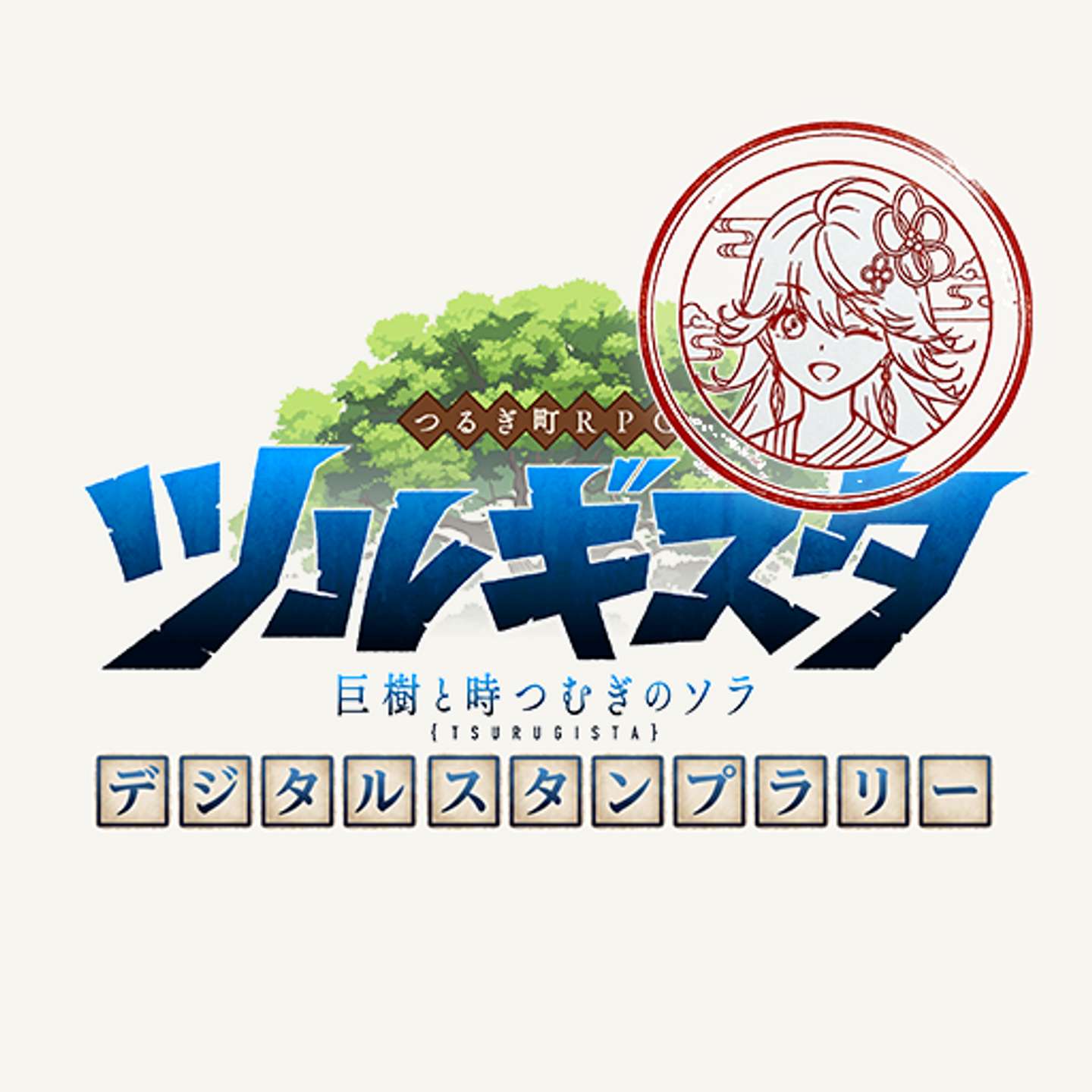 ツルギスタ デジタルスタンプラリー（画像はプレスリリースより、以下同）