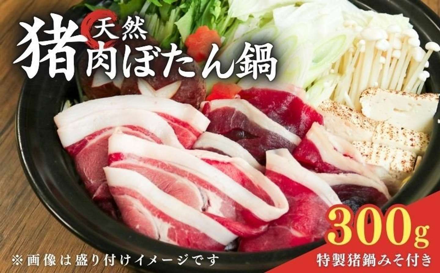 京都府「京都 天然猪肉 ぼたん鍋セット 2～3人前 ( 特製味噌つき 猪肉300g )」11,000 円（ふるさとチョイスより）