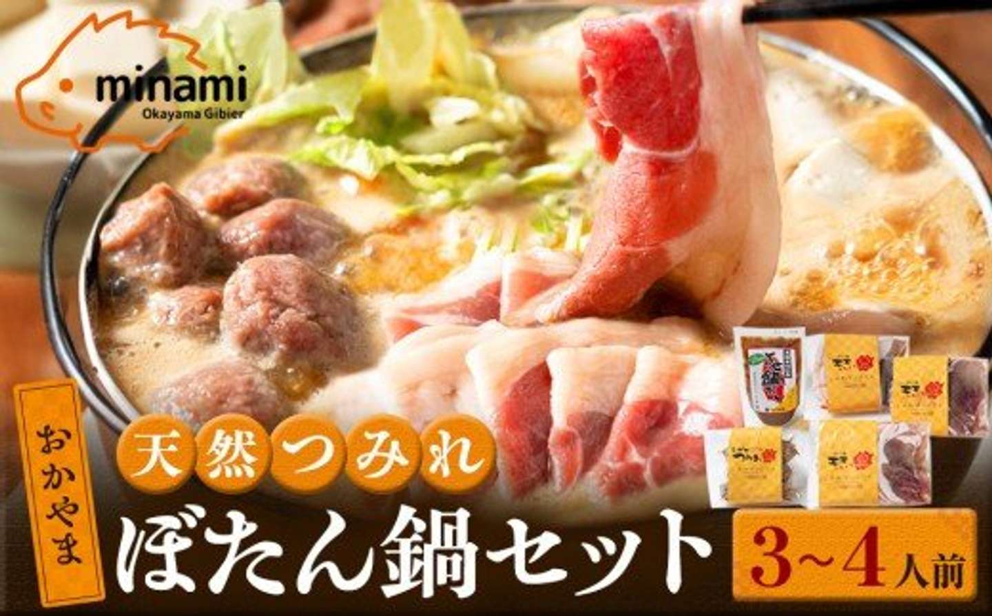 岡山県「おかやま 天然猪肉 ぼたん鍋 セット 3～4人前 つみれ入り (食猪しん房みなみ)」14,000円（ふるさとチョイスより）