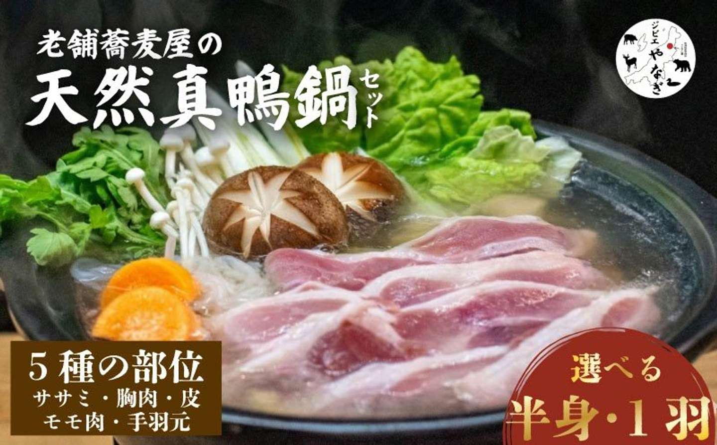 新潟県 新発田市「【蕎麦屋が作る】 鴨鍋 天然真鴨 選べる 半身分 1羽分」20,000 円（ふるさとチョイスより）