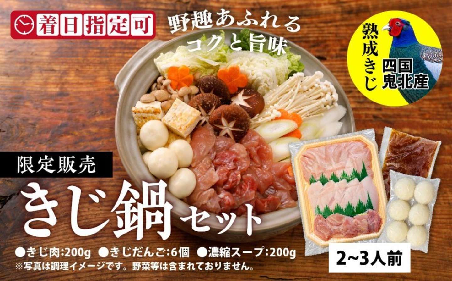 愛媛県 鬼北町「鬼北きじ鍋セット」15,000 円（ふるさとチョイスより）