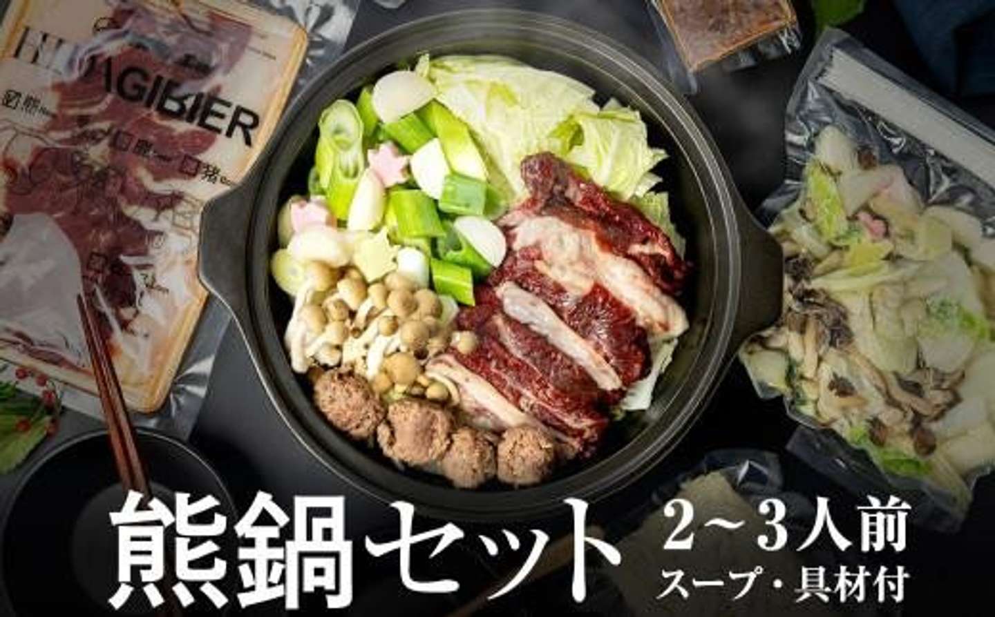 岐阜県 高山市「飛騨ジビエ 熊鍋セット2～3人前（スープ・具材付き）」30,000 円（ふるさとチョイスより）