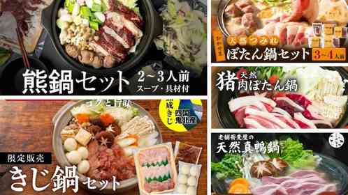 ぼたん鍋に鴨鍋、きじ鍋に熊鍋も　ふるさとチョイスで人気の【ジビエ鍋セット】5選