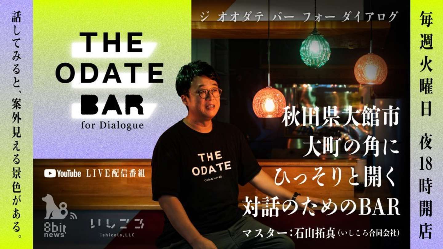 YouTube LIVE配信番組「THE ODATE BAR ～for Dialogue」でマスターを務める石山拓真さん