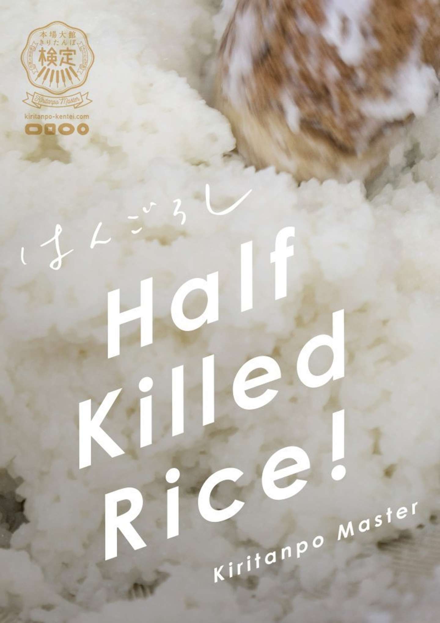 Half Killed Rice！バージョン