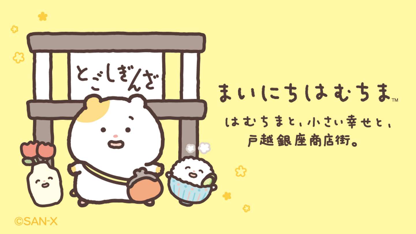はむちまと、小さい幸せと、戸越銀座商店街。（C) 2026 SAN-X CO., LTD. ALL RIGHTS RESERVED.