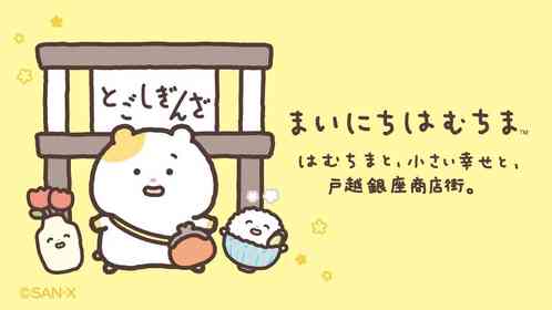 「まいにちはむちま」と戸越銀座商店街が初コラボ　商店街に隠れたはむちまを探せ【10／10～11／1】