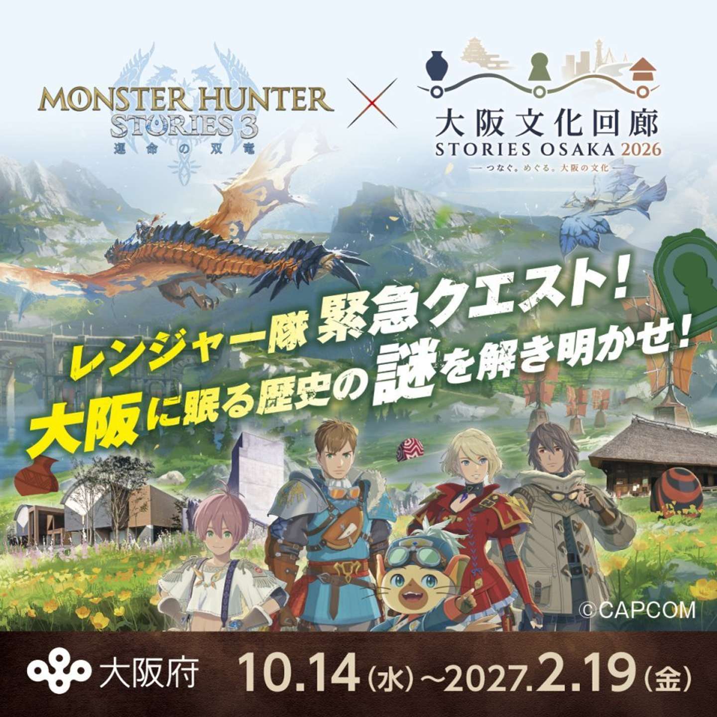 『モンスターハンターストーリーズ3』×大阪文化回廊 STORIES OSAKA 2026（C)CAPCOM