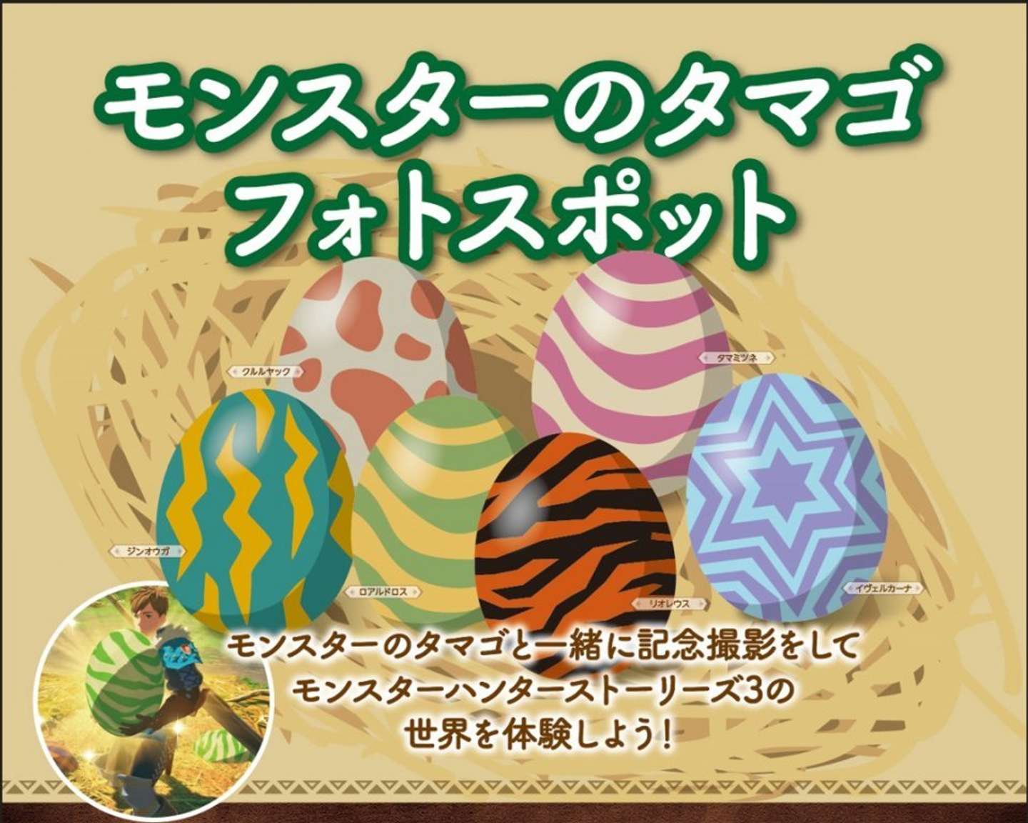 モンスターのタマゴ展示（C)CAPCOM