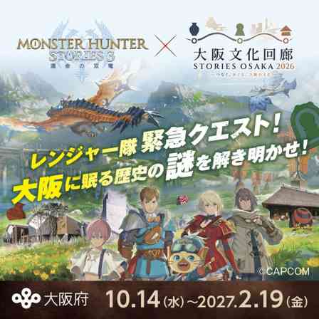レンジャー隊に緊急クエスト＠大阪　『モンハンストーリーズ3』×大阪文化回廊コラボ【10／14～2／19】