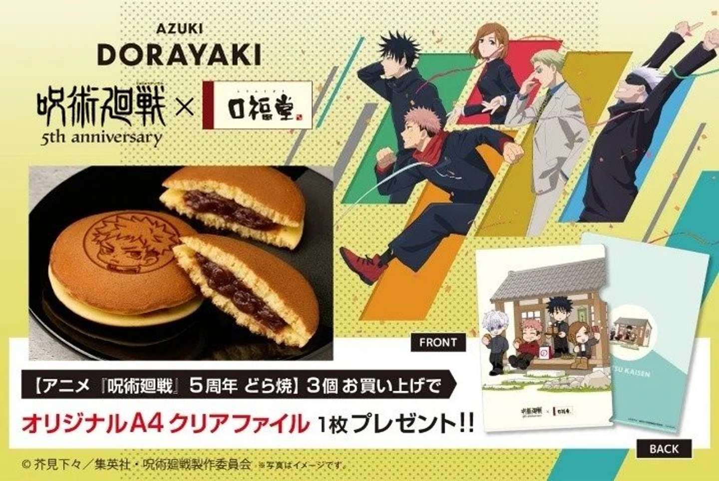 虎杖悠仁の顔がどーん！「口福堂」のコラボどら焼き （画像はプレスリリースより）