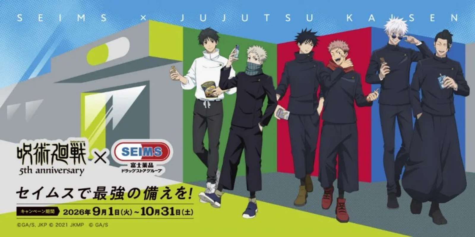 セイムス×呪術廻戦コラボ開催中！（画像はプレスリリースより）