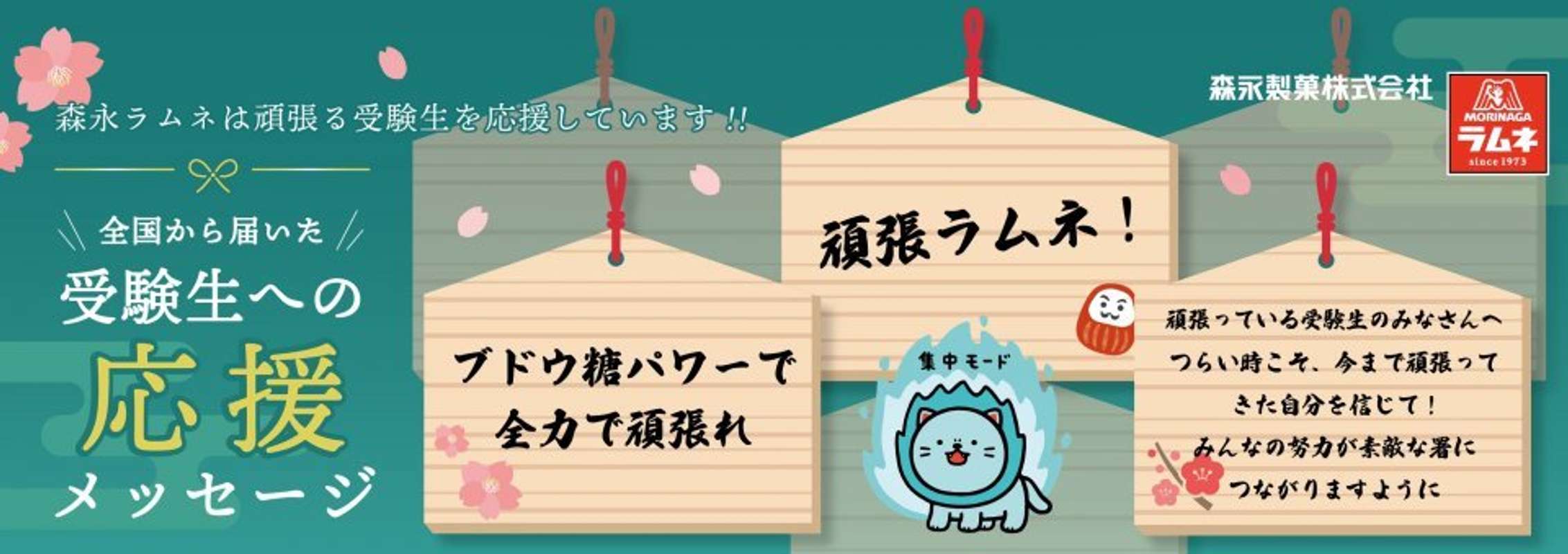 応援メッセージの一部が絵馬風の広告に（画像はプレスリリース）