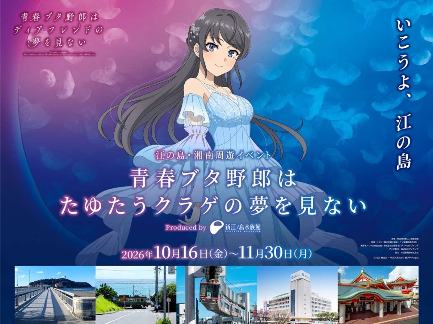 青春ブタ野郎はたゆたうクラゲの夢を見ない（C) 2025 鴨志田一／KADOKAWA／青ブタProject