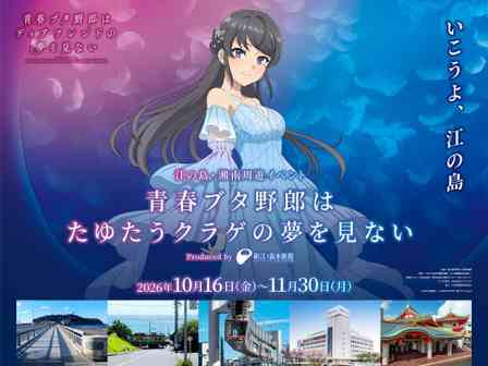 祝・映画公開！聖地を巡って描き下ろしポストカードをゲット　「青春ブタ野郎はたゆたうクラゲの夢を見ない」【10／16～11／30】