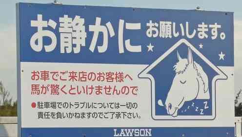 近隣への配慮求めるローソン「お静かに」看板に地域差　北海道・日高〝ならでは〟の仕様に4.2万人感心「らしくてとてもいい」