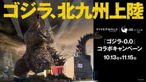 巨大！ゴジラが北九州に上陸中　「リバーウォーク北九州」で映画『ゴジラ－0.0』コラボ【10／13～11／15】