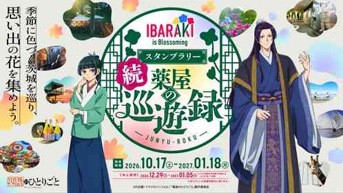 猫猫＆壬氏と巡る茨城旅、再び　スタンプラリー「IBARAKI is Blossoming 続 薬屋の巡遊録」で思い出の花あつめよう【10／17～1／18】