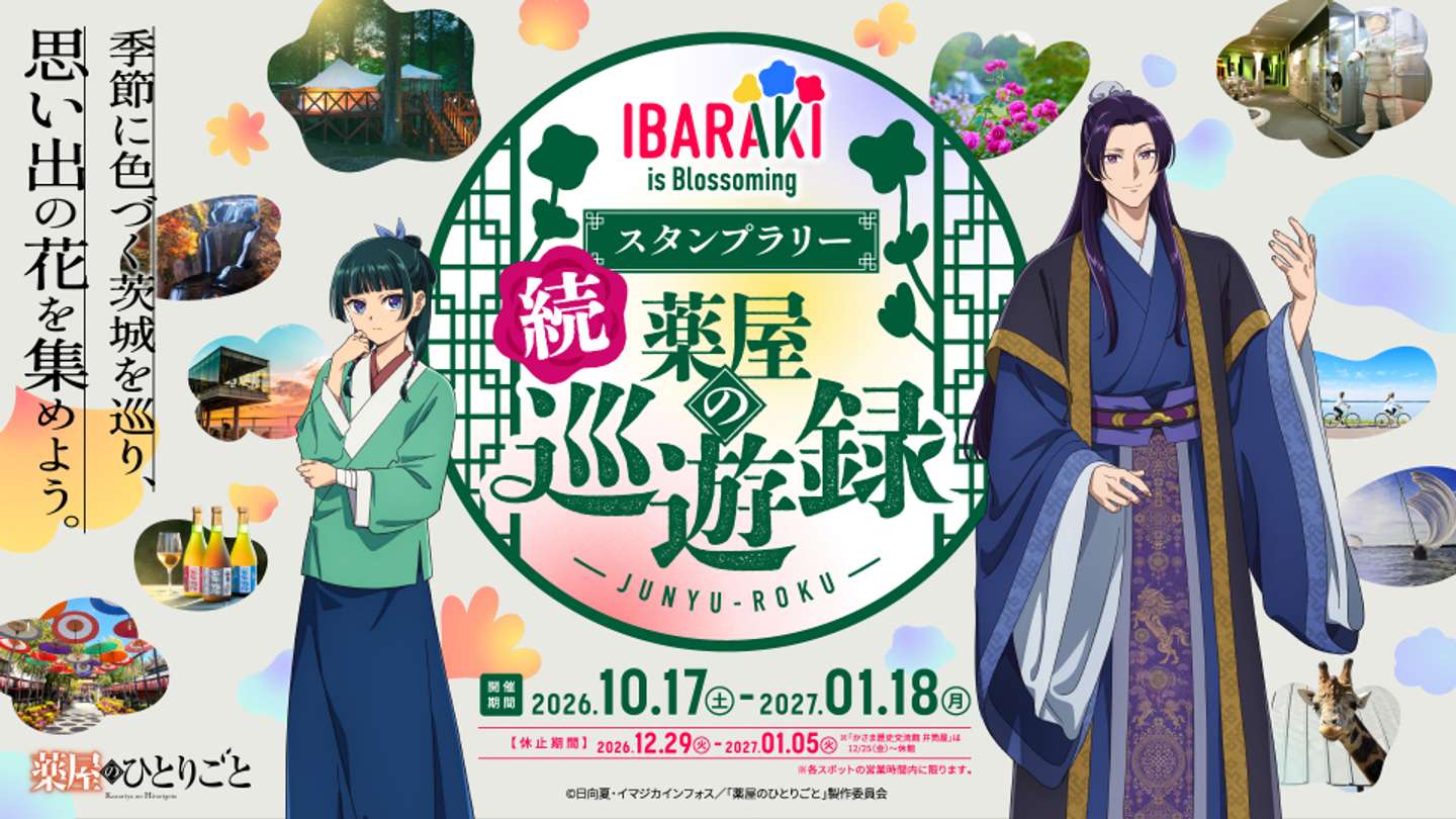 「IBARAKI is Blossoming 続 薬屋の巡遊録」（C)日向夏・イマジカインフォス／「薬屋のひとりごと」製作委員会