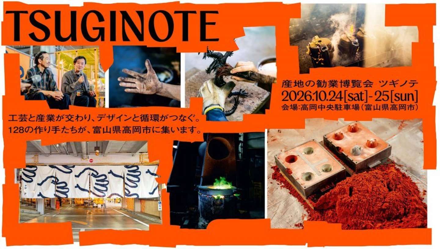 勧業博覧会「ツギノテ」開催（画像はプレスリリースより）