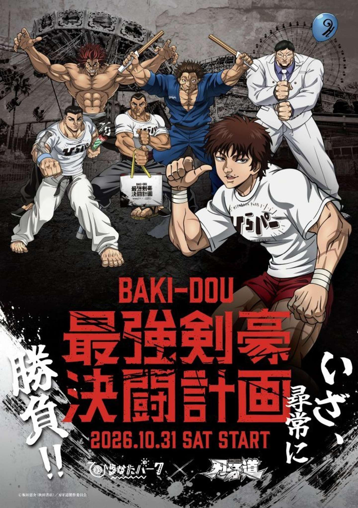 ひらかたパーク×刃牙道 最強剣豪決闘計画（C) 板垣恵介(秋田書店)／刃牙道製作委員会
