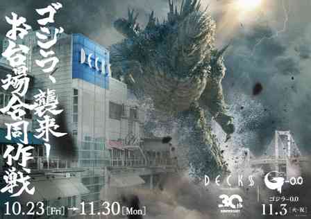 お台場に『ゴジラ－0.0』とちびゴジラがやってくる！　「ゴジラ襲来―お台場合同作戦」【10／23～11／30】