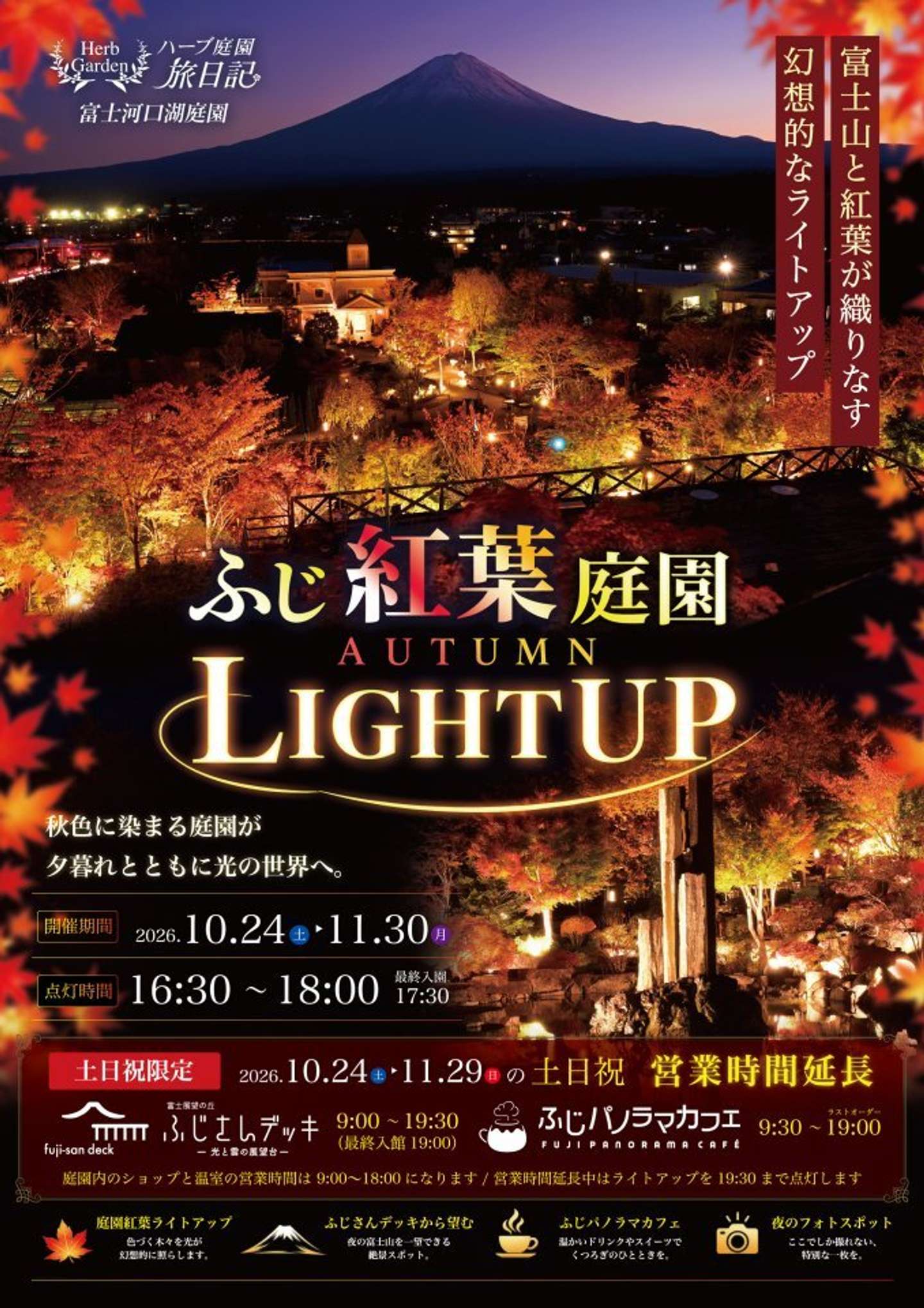 ふじ紅葉庭園 AUTUMN LIGHT UP 2026（画像はプレスリリースより、以下同）