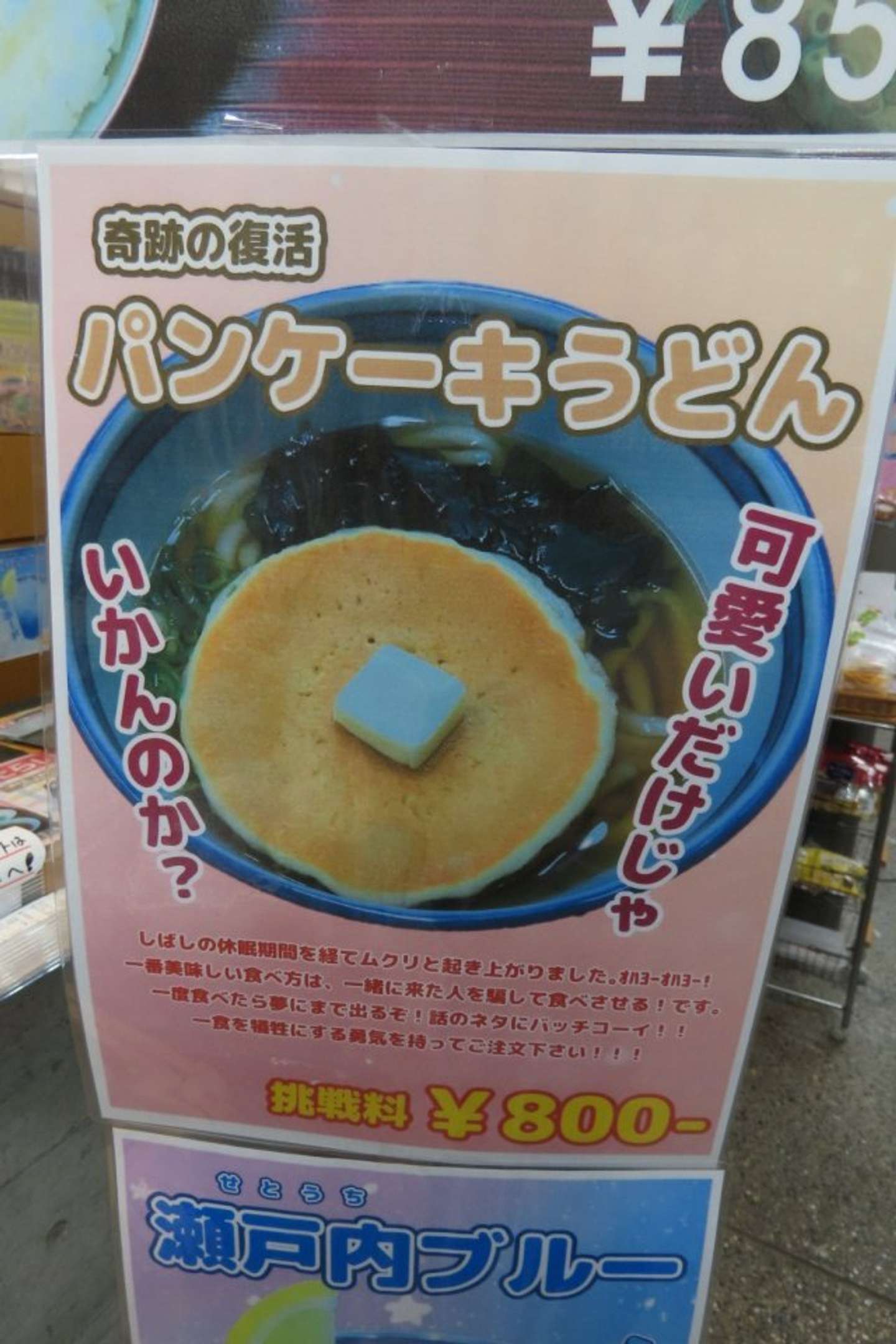 「パンケーキうどん」のポップ（画像はアキさんの投稿より）
