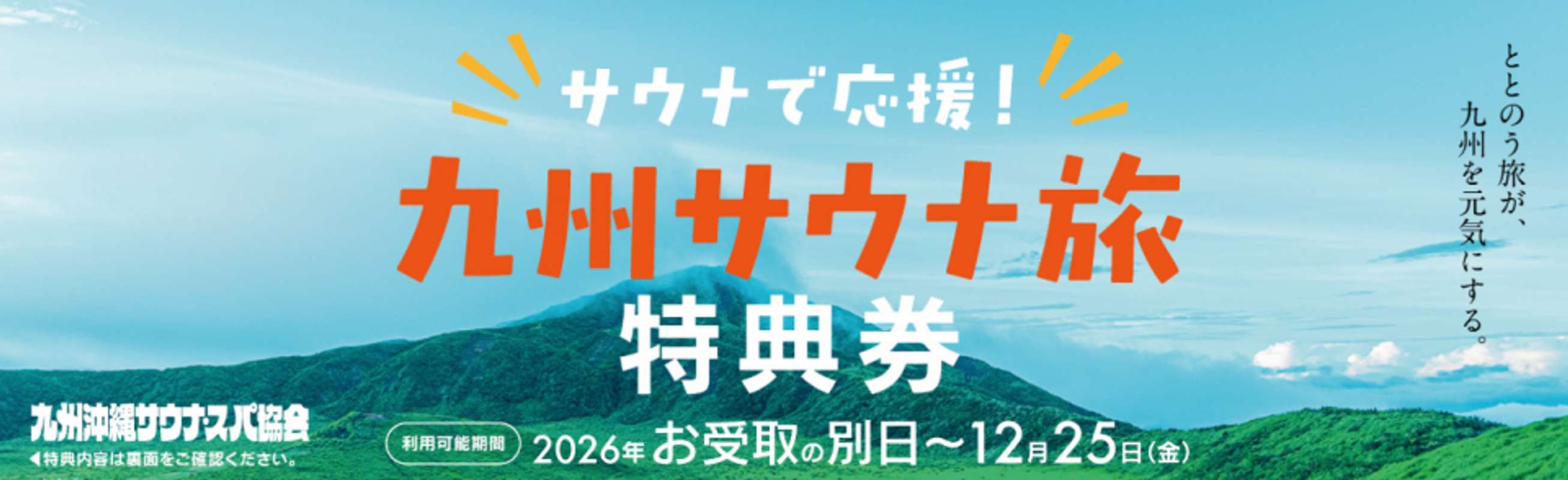 九州サウナ旅特典券