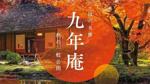 紅いモミジ、緑の苔、かやぶき屋根...　佐賀の名勝庭園「九年庵」の美しい秋が一般公開【11／14～29】