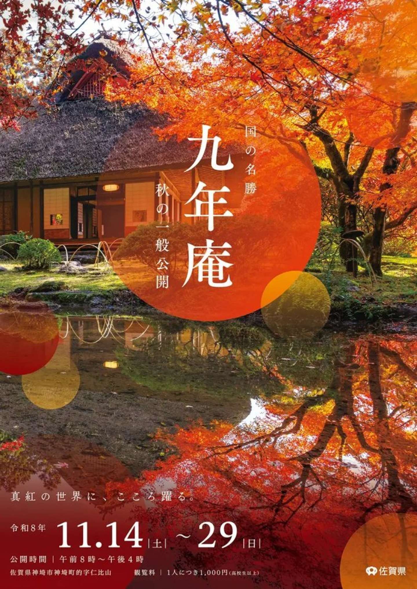 九年庵　秋の一般公開（画像はプレスリリースより、以下同）