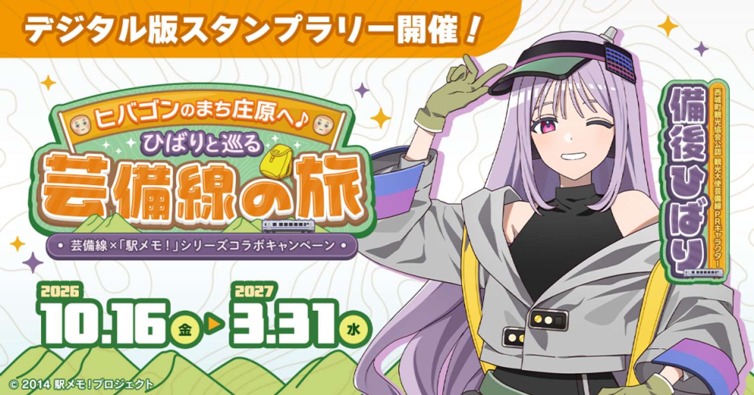 （C)2014 駅メモ！プロジェクト
