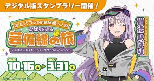 新でんこ「備後ひばり」と芸備線の旅を楽しもう　『駅メモ！』×芸備線コラボ開催中【10／16～3／31】
