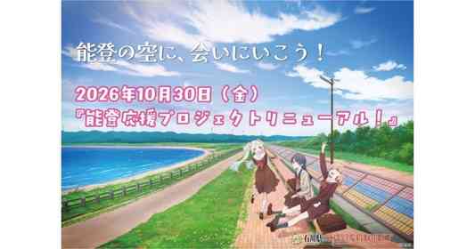 石川県×ラブライブ！蓮ノ空女学院スクールアイドルクラブ　「能登応援プロジェクト」リニューアルで新ビジュ登場【10／30～】