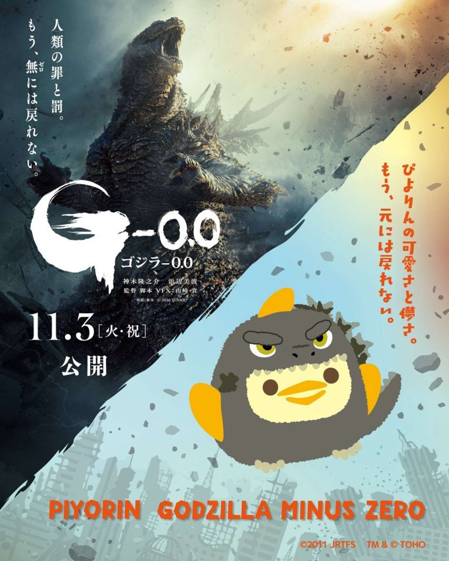 『ゴジラ－0.0』×ぴよりん（画像はプレスリリースより、以下同）