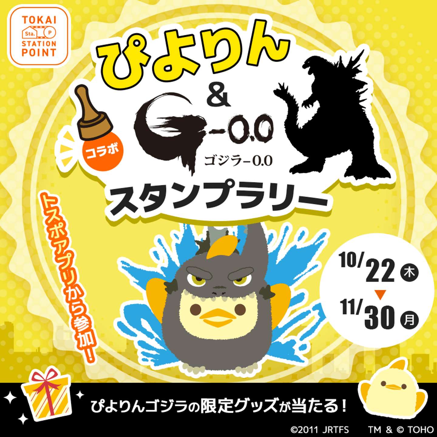 ぴよりんゴジラスタンプラリー