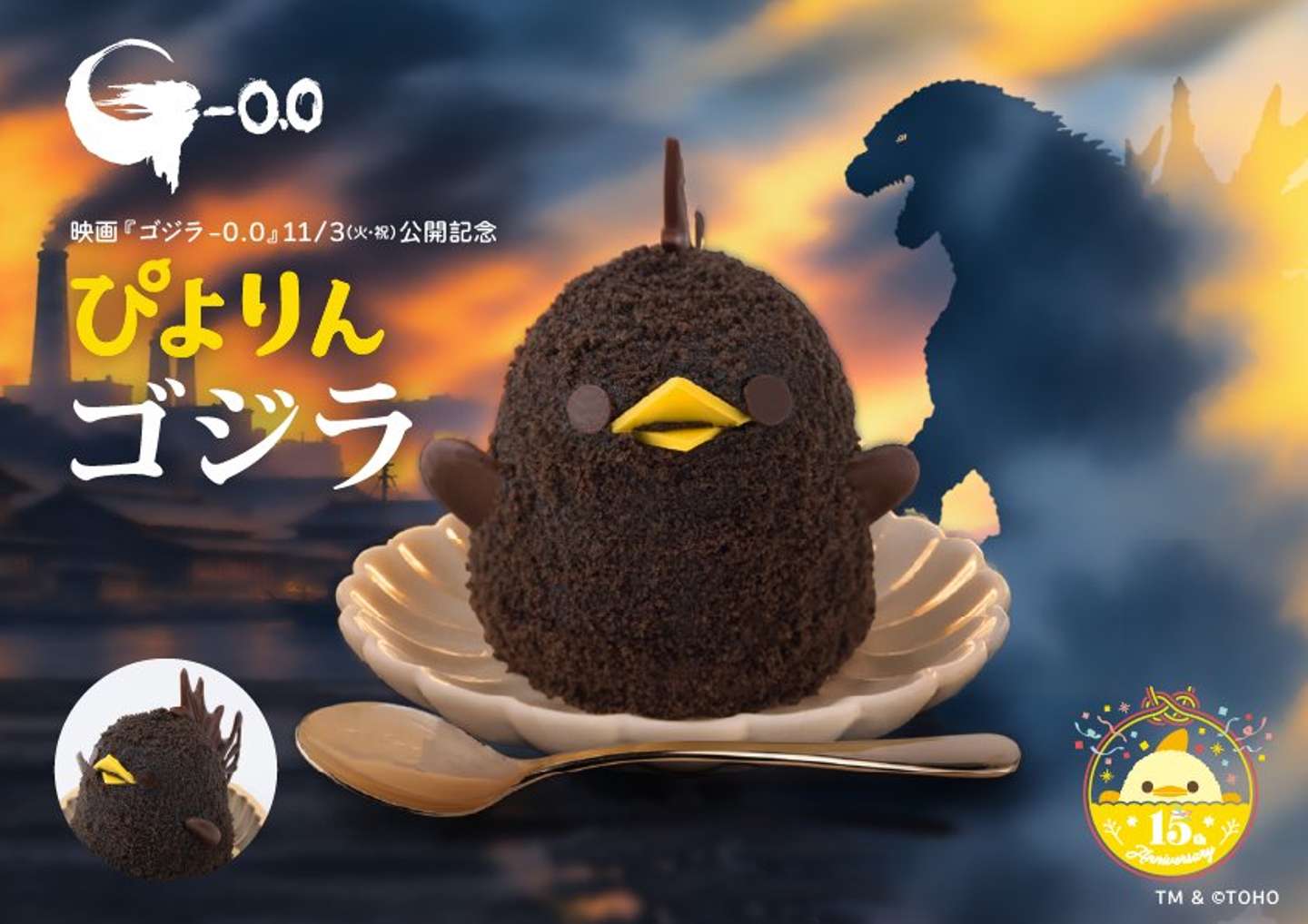 ぴよりんゴジラ